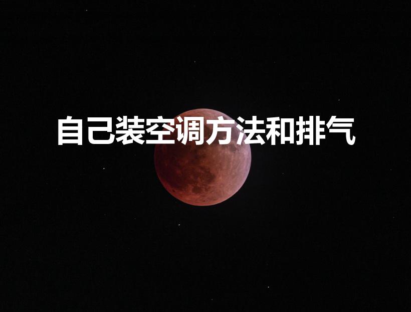 自己装空调方法和排气（装空调怎样放空气）