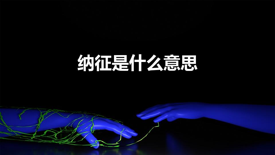 纳征是什么意思（纳征是什么意思 古代纳征聘礼有哪些）