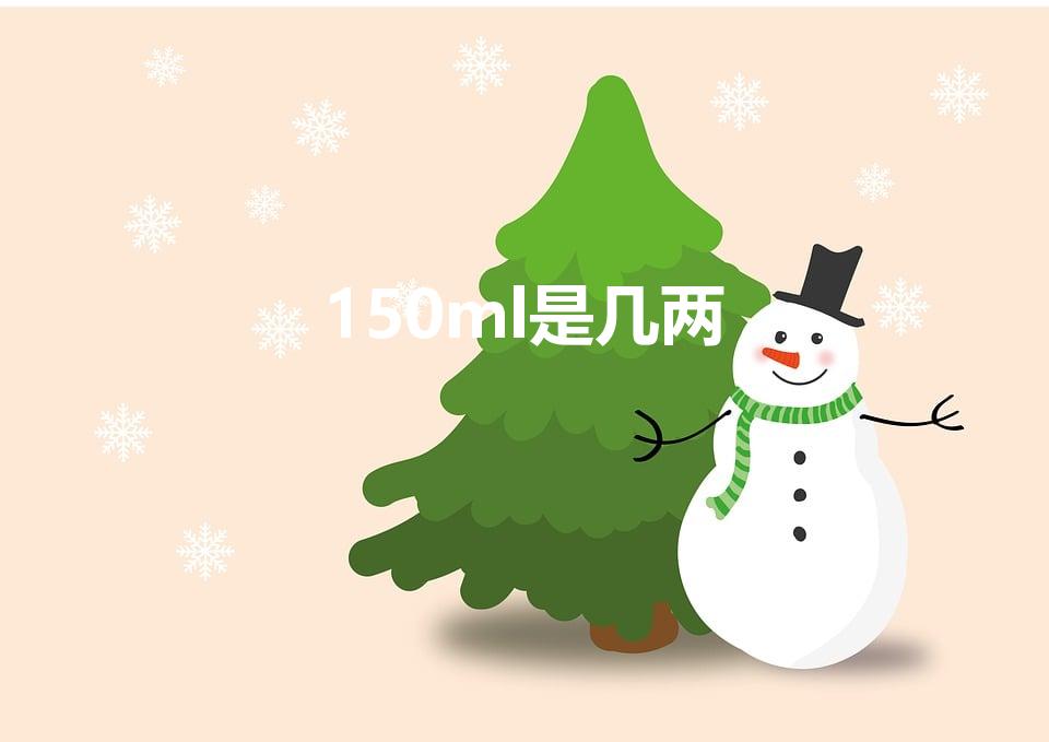 150ml是几两（150ml白酒是几两）
