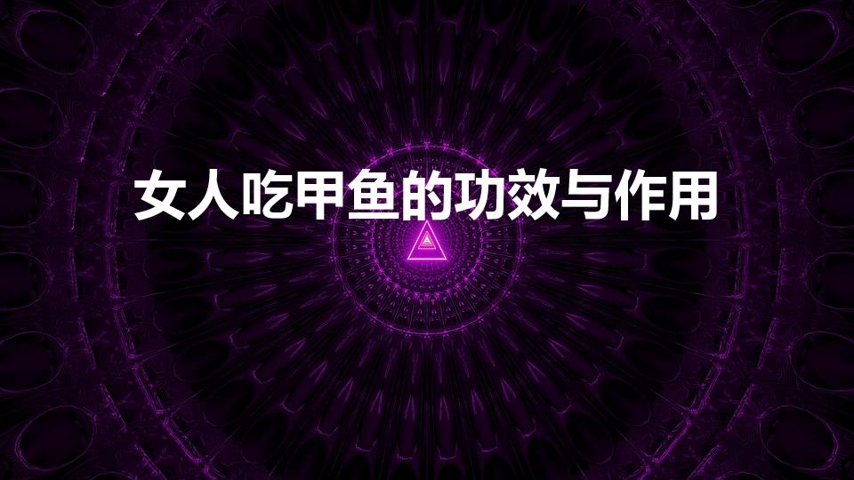 女人吃甲鱼的功效与作用（女性喝甲鱼汤的好处与坏处）