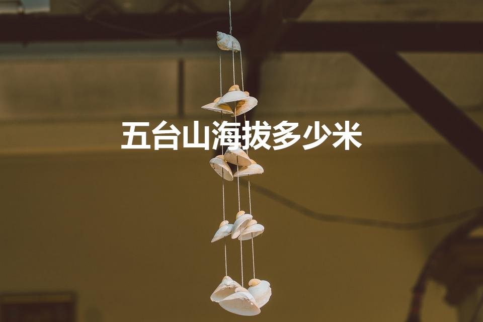 五台山海拔多少米（山西五台山海拔多少米）
