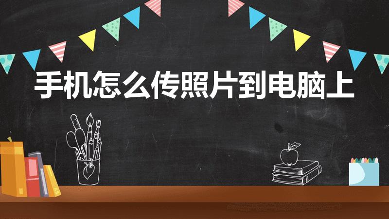 手机怎么传照片到电脑上（如何把手机里的照片导入电脑）