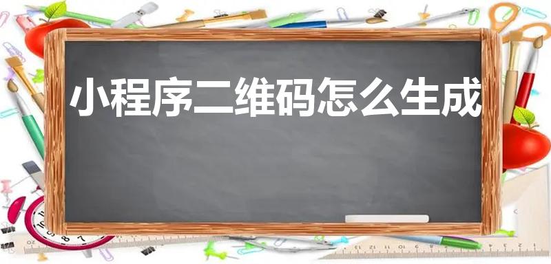 小程序二维码怎么生成（拼多多小程序砍价怎么制作成二维码）