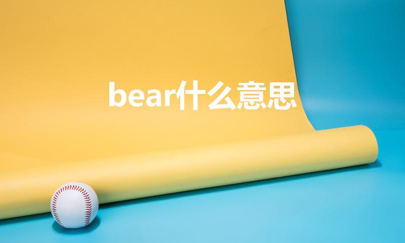 bear什么意思（bear是什么意思中文翻译）