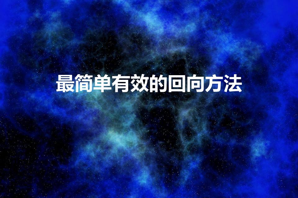 最简单有效的回向方法（念心经怎么回向给孩子最有效）