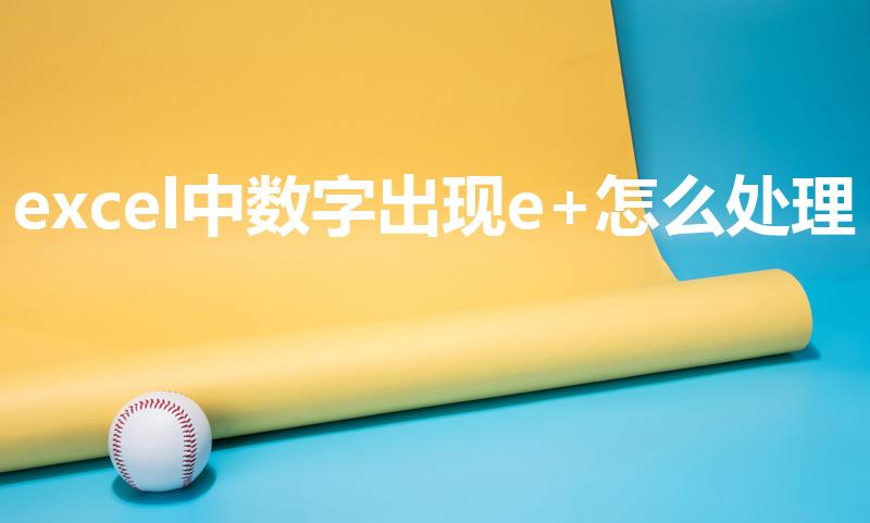excel中数字出现e+怎么处理（excel一串数字变成e+10怎么办）
