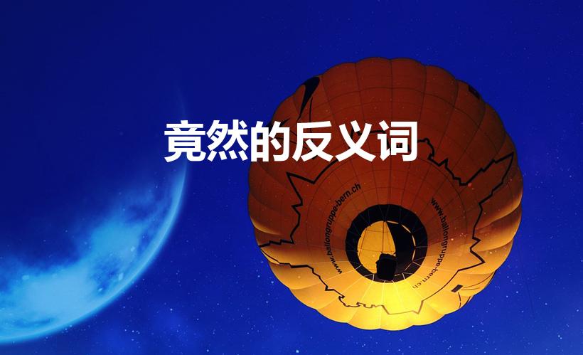 竟然的反义词（竟然的反义词竟然的反义词是什么）
