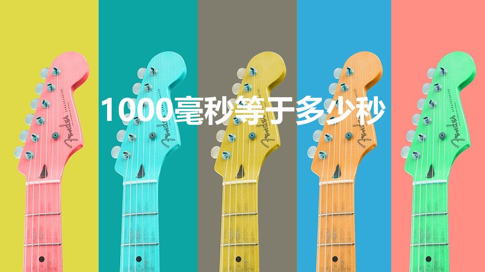 1000毫秒等于多少秒（毫秒和秒的换算）