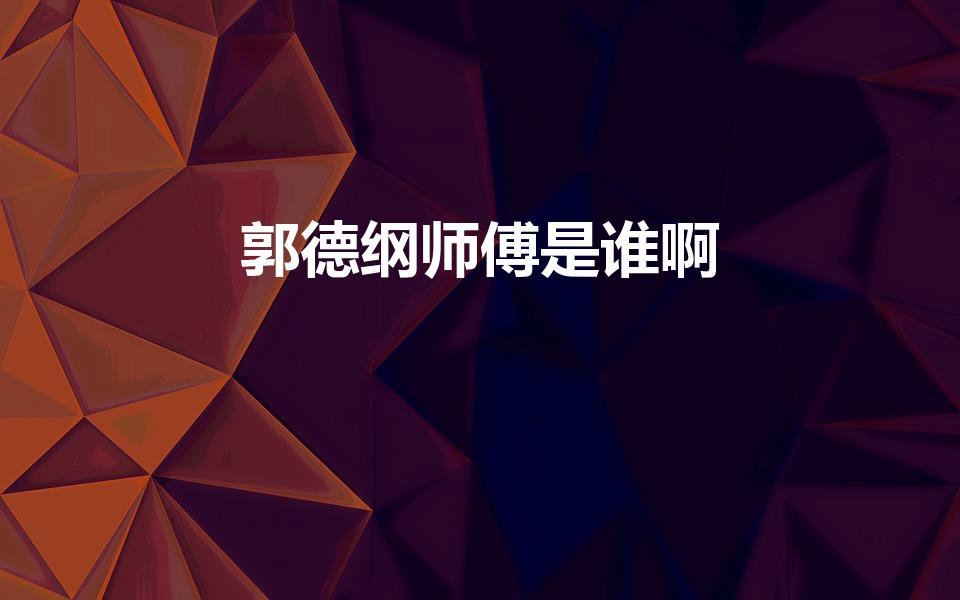 郭德纲师傅是谁啊（德云社中郭德纲的师傅是谁）