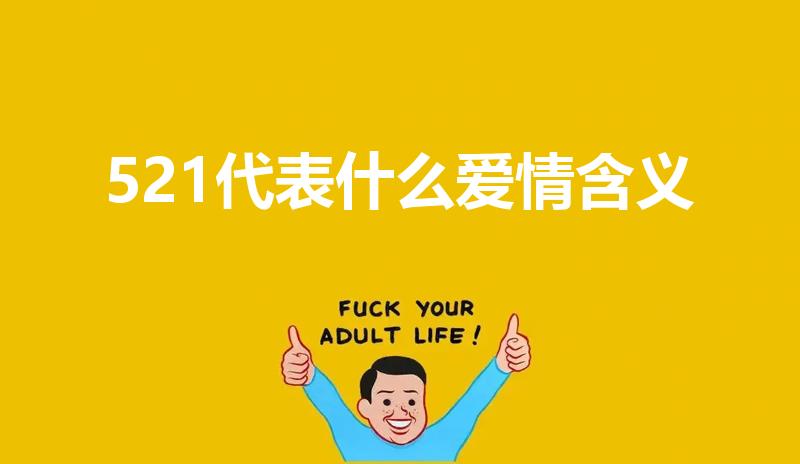 521代表什么爱情含义（521什么意思爱情含义）