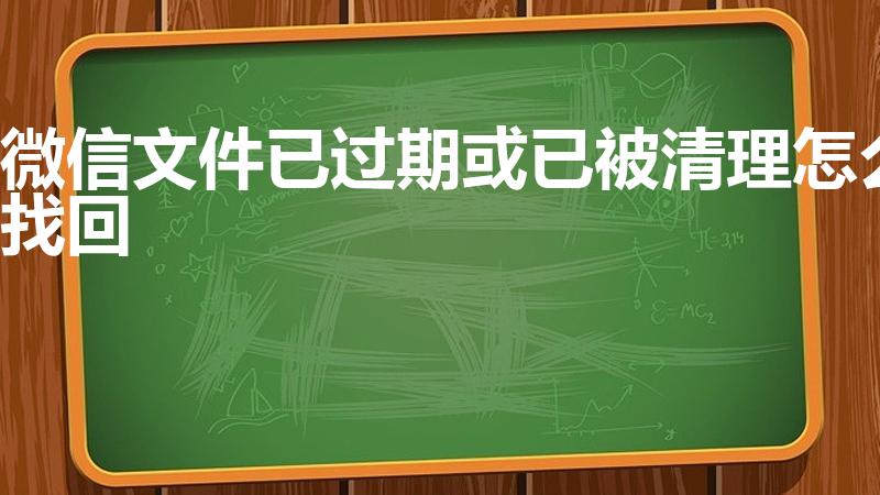 微信文件已过期或已被清理怎么找回