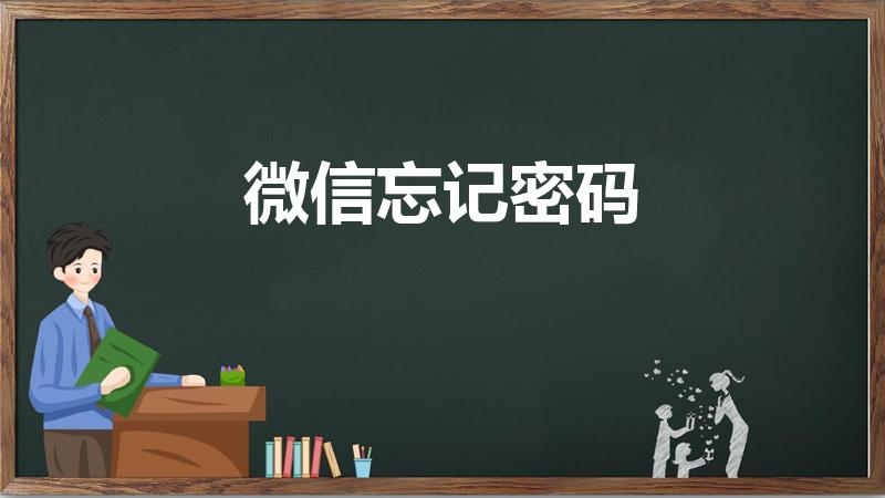 微信忘记密码怎么办（怎么样找回微信密码）