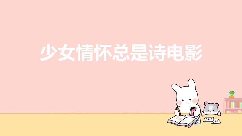 少女情怀总是诗电影（少女情怀总是诗的出处）