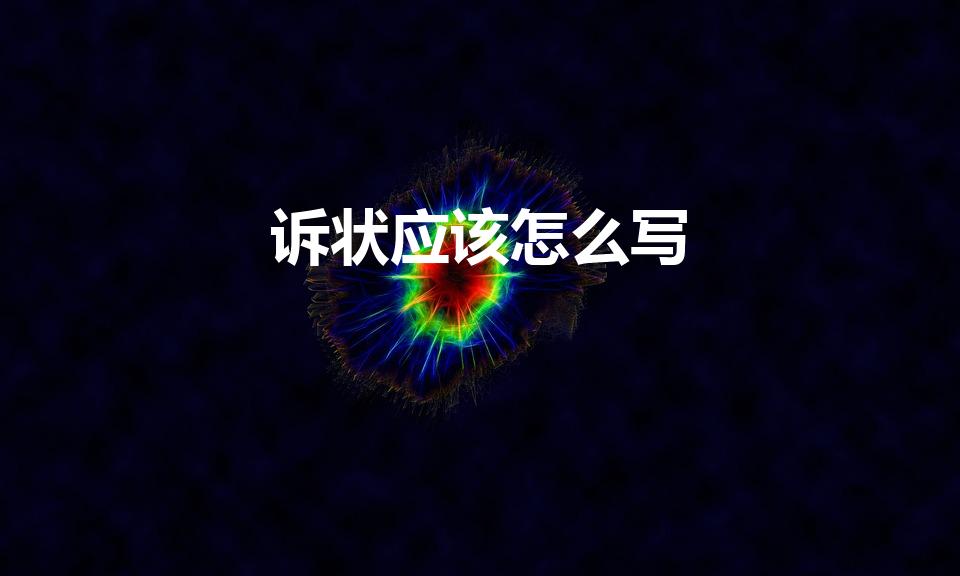 诉状应该怎么写（诉讼状怎么写求样本）