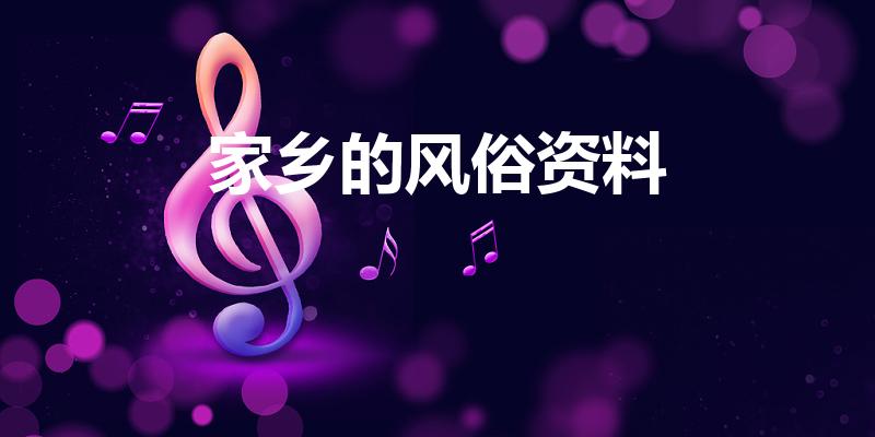 家乡的风俗资料（家乡的风俗习惯）