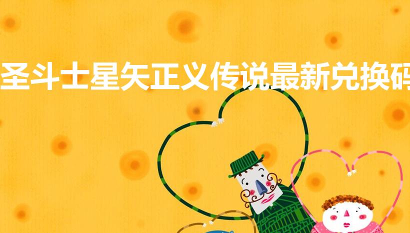 圣斗士星矢正义传说最新兑换码