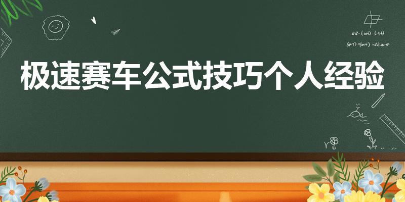 极速赛车公式技巧个人经验（极速赛车冠军大小技巧）