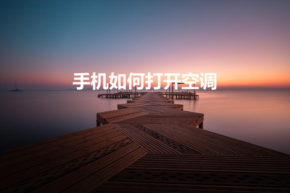 手机如何打开空调（手机如何开空调）