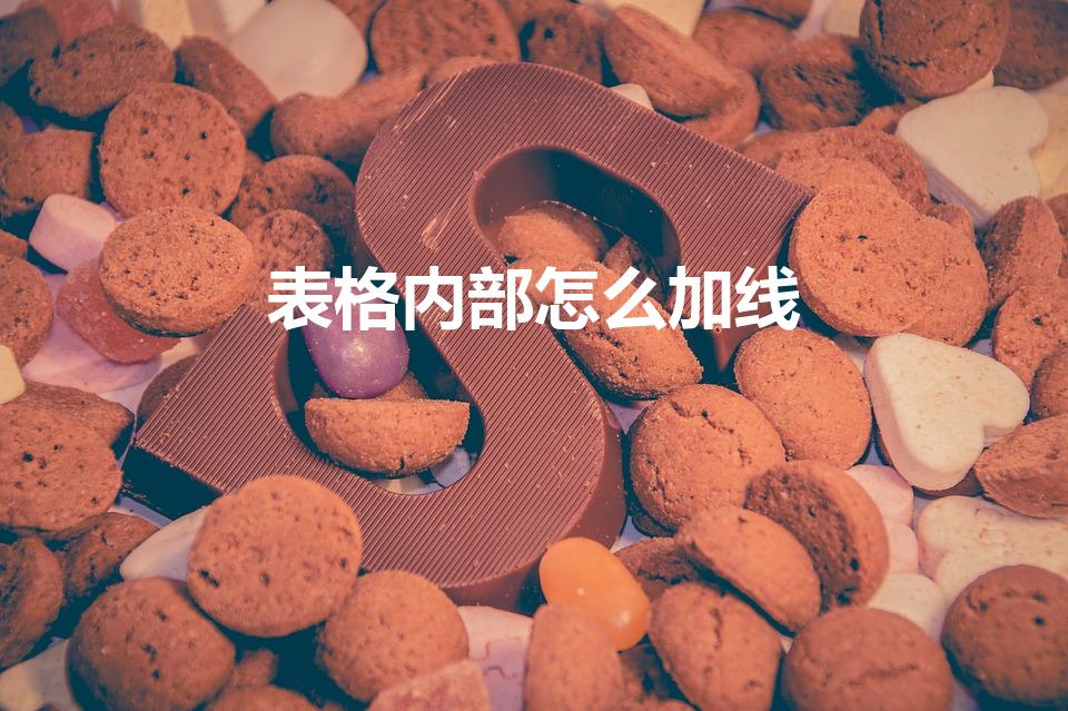表格内部怎么加线（word表格里面怎么加线）