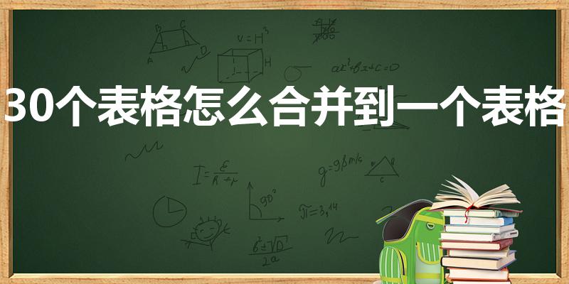 30个表格怎么合并到一个表格