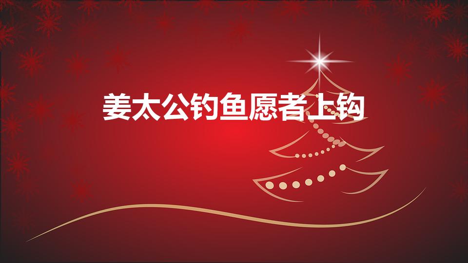 姜太公钓鱼愿者上钩（姜太公钓鱼,愿者上钩成语解释）