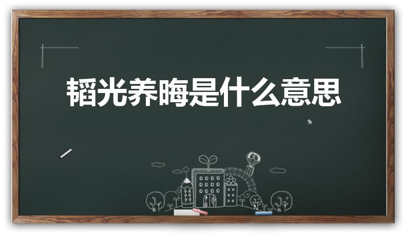 韬光养晦是什么意思（韬光养晦的意思是什么）