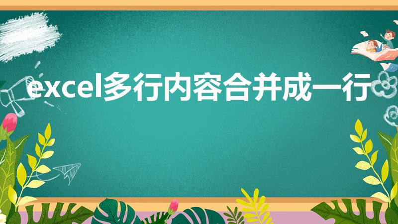 excel多行内容合并成一行