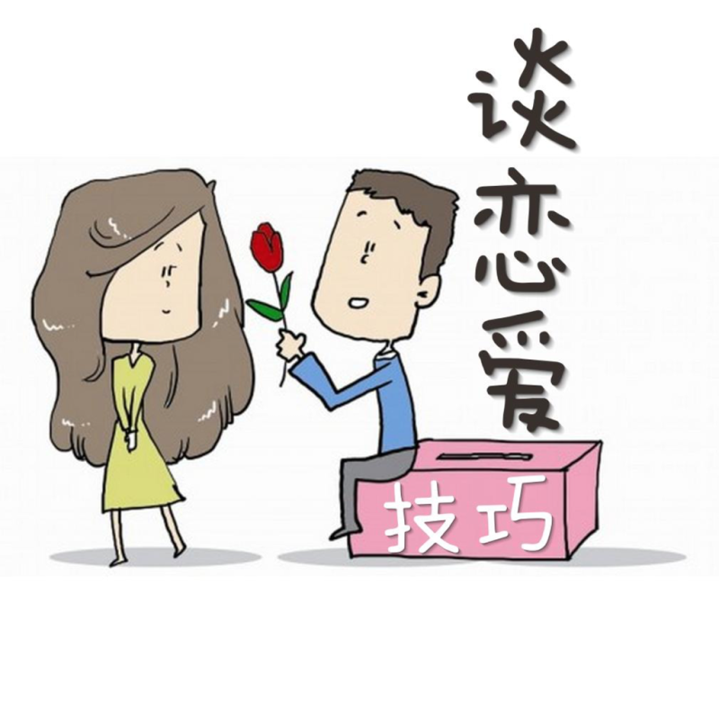 谈恋爱的技巧和方法？教你拥有甜甜的爱情