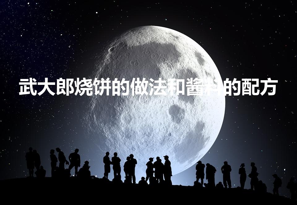 武大郎烧饼的做法和酱料的配方