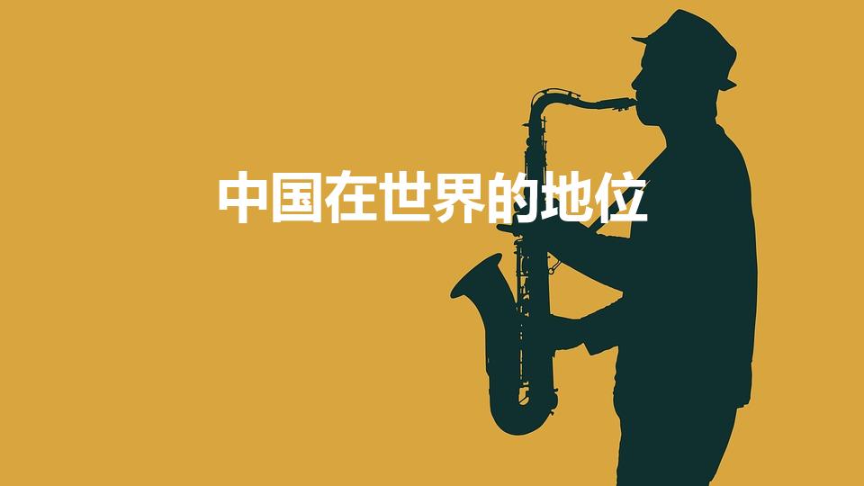 中国在世界的地位（中国在世界上的地位）