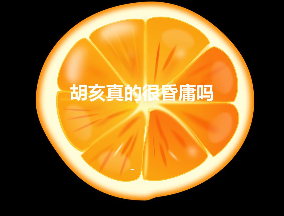 胡亥真的很昏庸吗（怎么评价秦二世胡亥这个人）