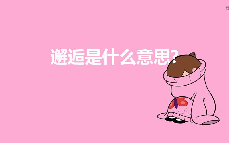 邂逅是什么意思（邂逅的深层含义）