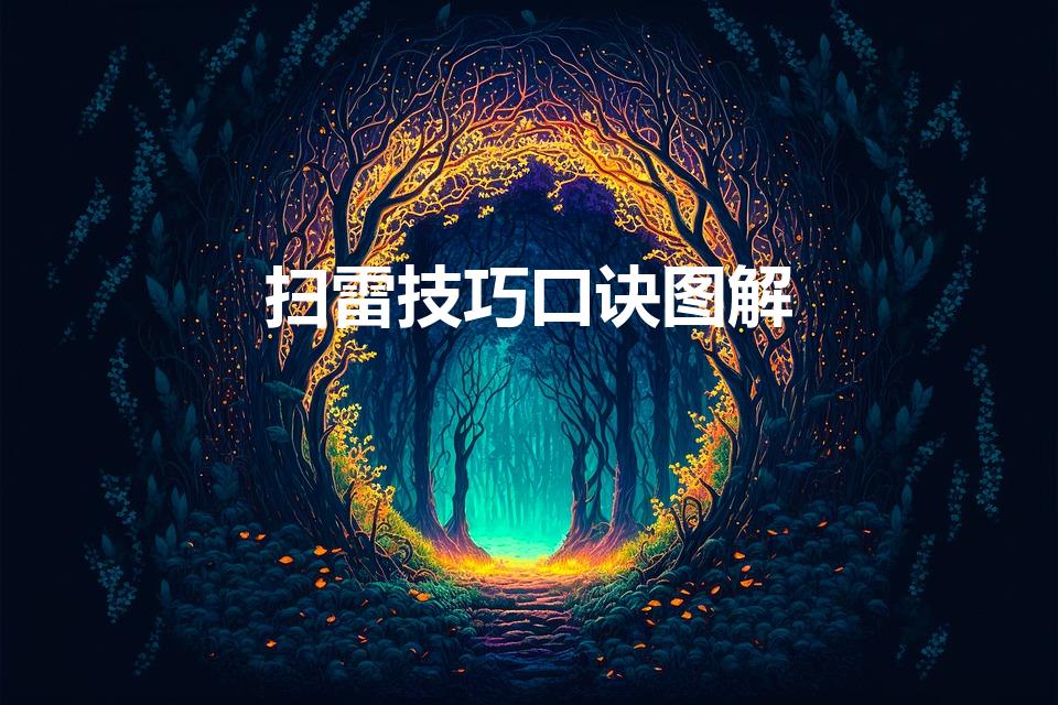 扫雷技巧口诀图解（扫雷有什么技巧）