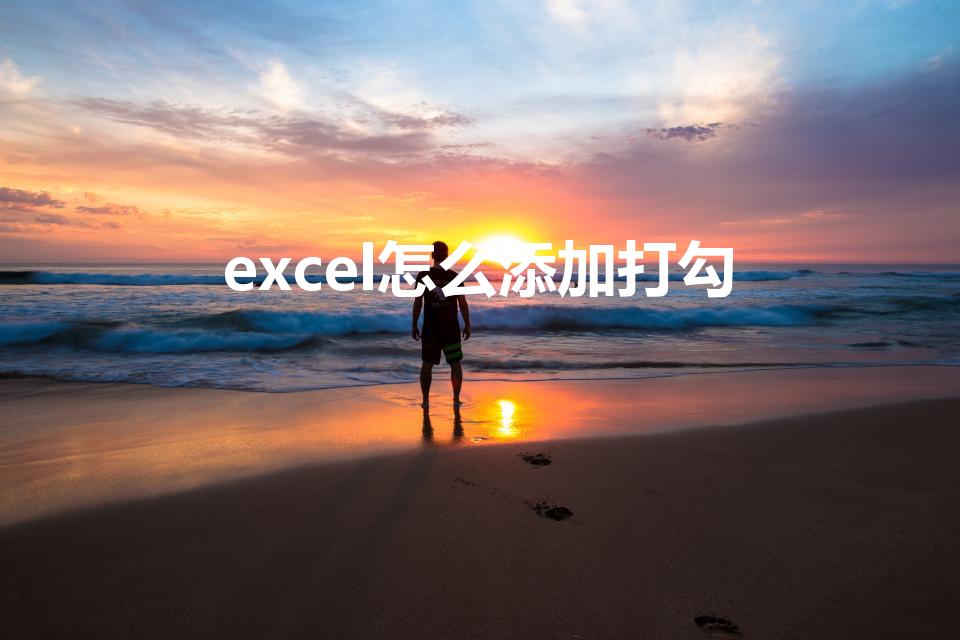 excel怎么添加打勾（excel怎么打勾）