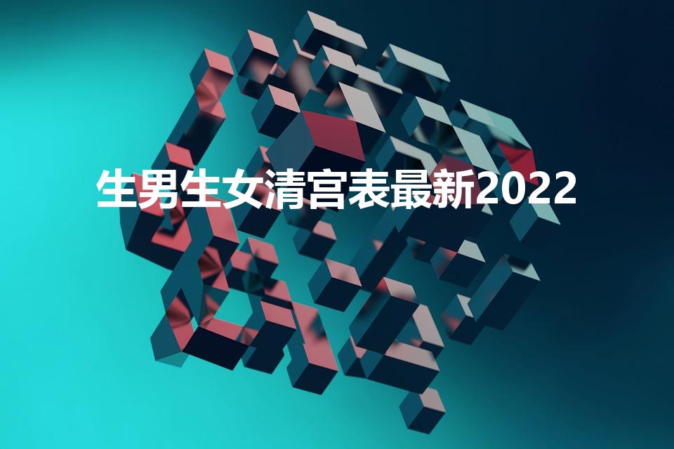 生男生女清宫表最新2022