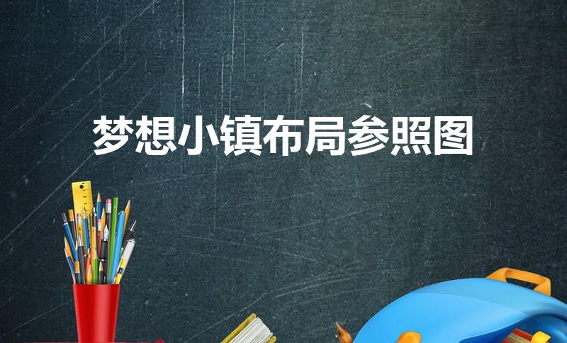 梦想小镇布局参照图（游戏梦想小镇的热带水果岛在那里开）