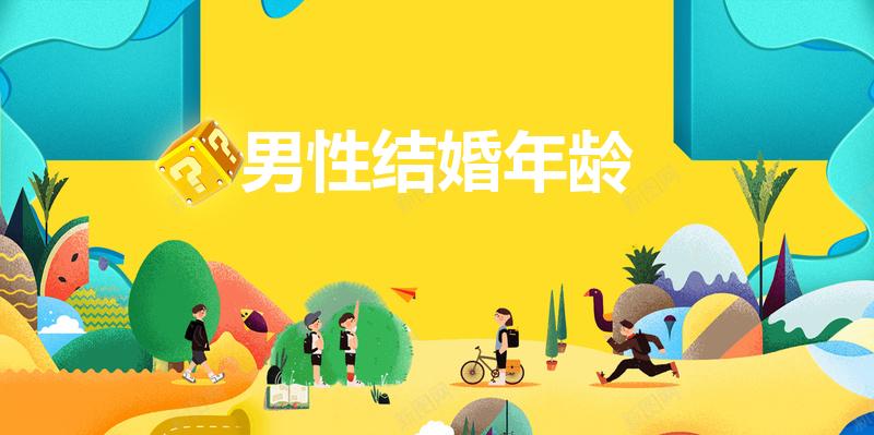 男性结婚年龄（男生结婚年龄）