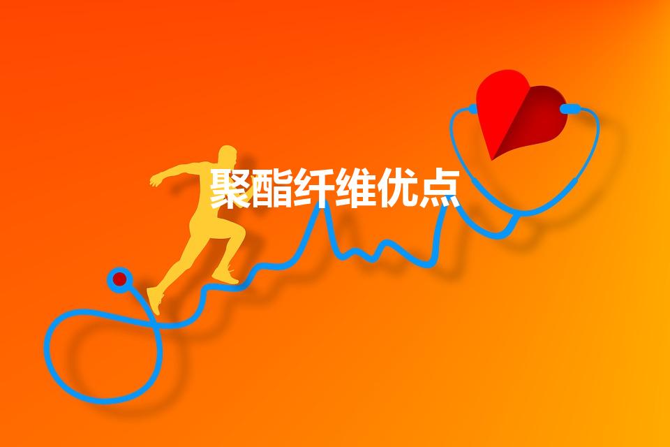 聚酯纤维优点（聚酯纤维优点好处）