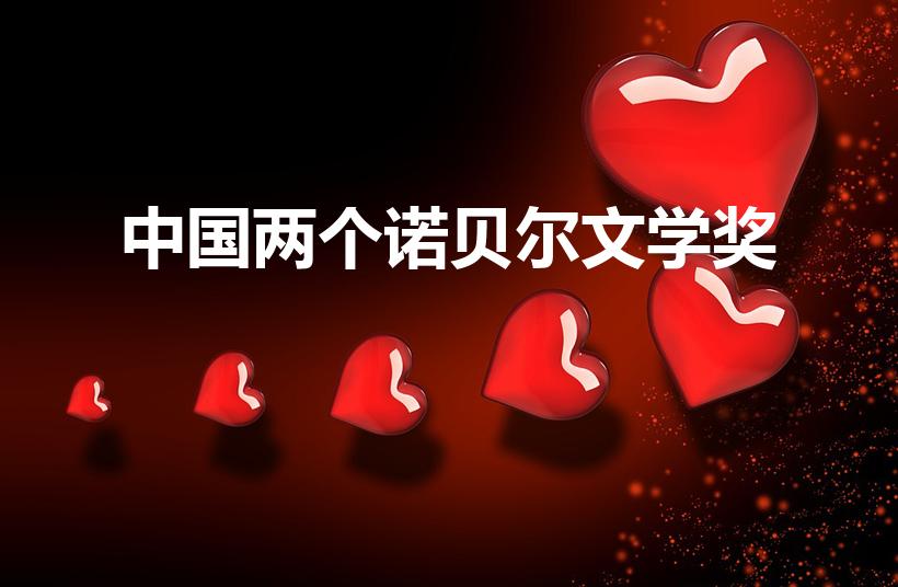 中国两个诺贝尔文学奖（中国有几位诺贝尔奖得主）