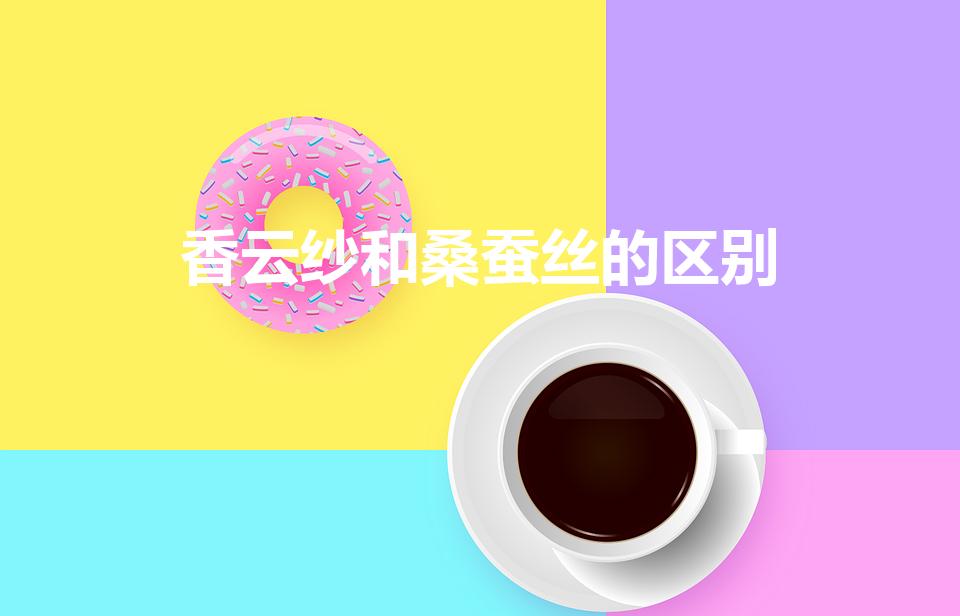 香云纱和桑蚕丝的区别（香云纱与桑蚕丝多方面对比）