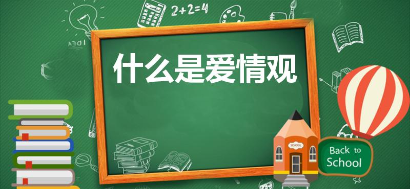 什么是爱情观（什么是正确的爱情观）
