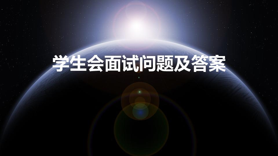 学生会面试问题及答案（学生会面试问题犀利答案大全）