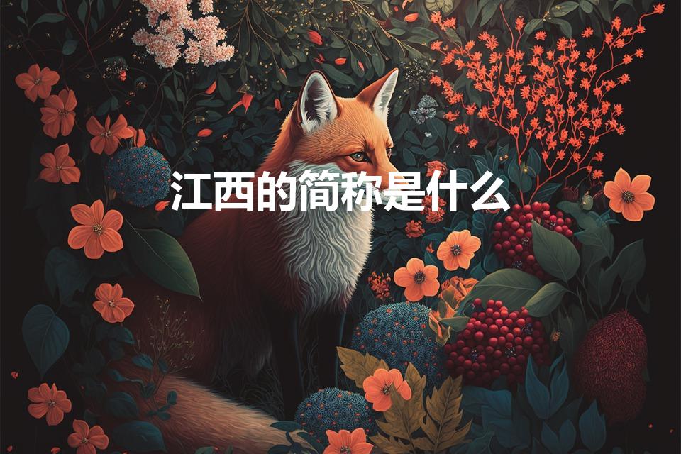江西的简称是什么（江西的简称 江西省简称是什么）