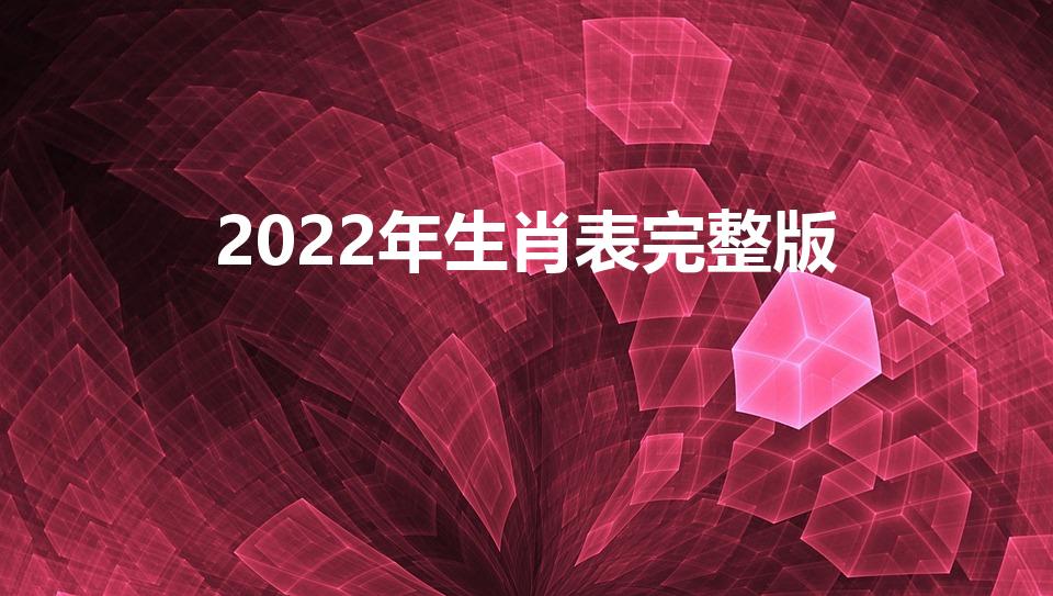 2022年生肖表完整版