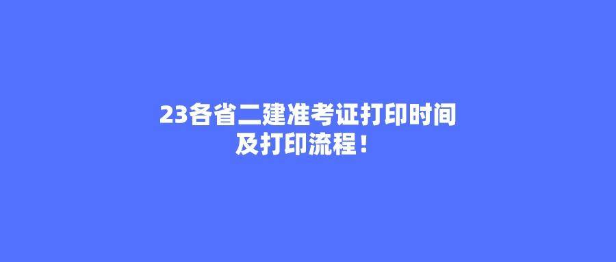 二建考试准考证什么时候打印？2024年二建考试流程