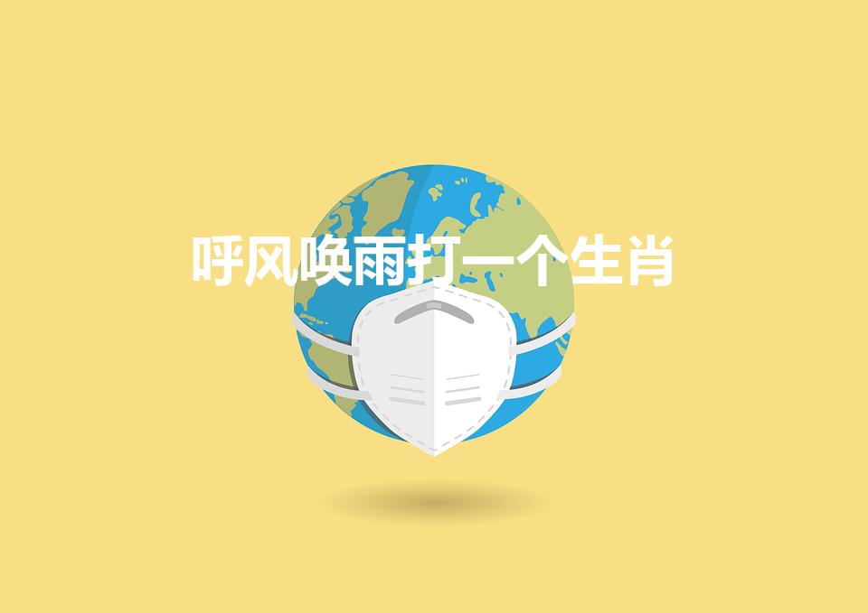 呼风唤雨打一个生肖（呼风唤雨打一生肖）