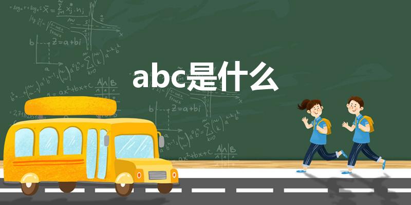 abc是什么（ABC是什么意思）