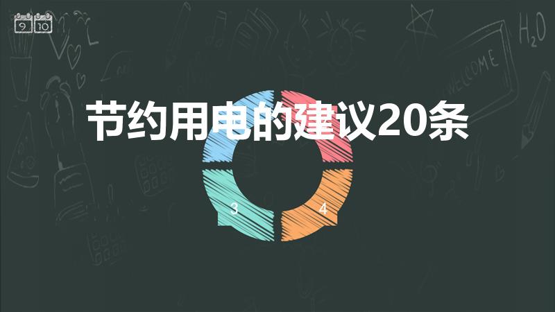 节约用电的建议20条（在学校节约用电小建议十条有哪些）