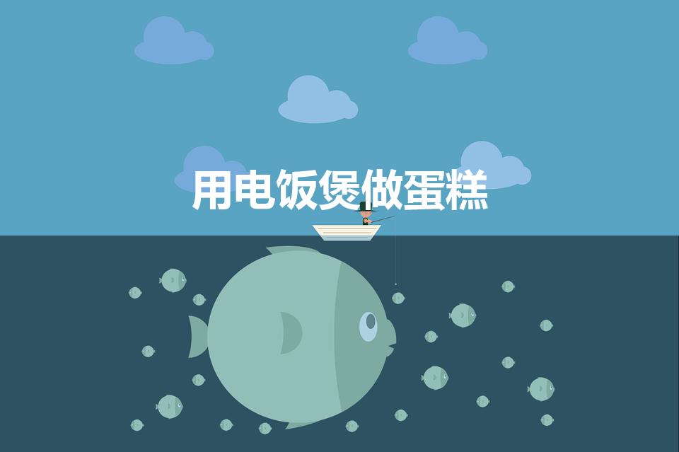用电饭煲做蛋糕（用电饭煲怎样做蛋糕）