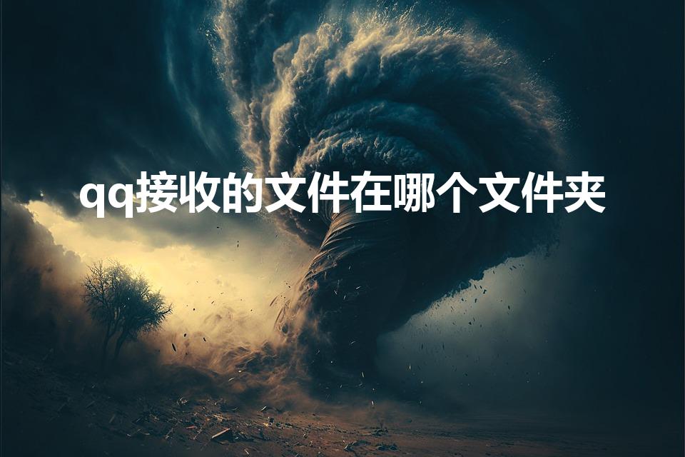 qq接收的文件在哪个文件夹